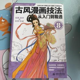 古风漫画技法从入门到精通8