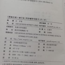 《新编日语》同步辅导与练习（第二册）