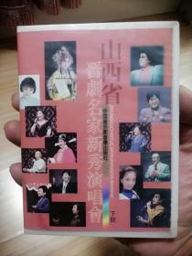 山西晋剧名家新秀演唱会下部  磁带2盘
