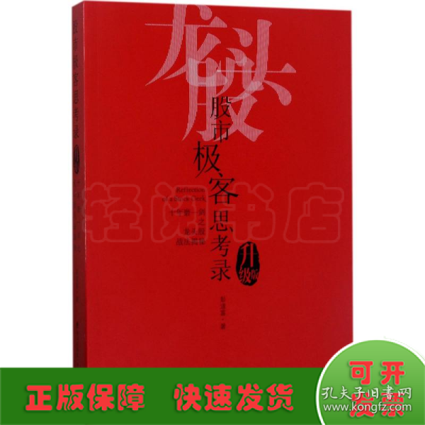 股市极客思考录：十年磨一剑之龙头股战法揭秘(升级版)