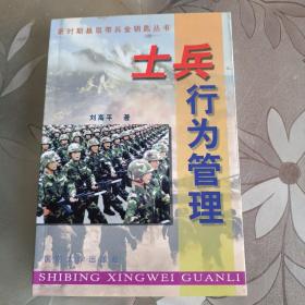 士兵行為管理(作者簽名本)。
