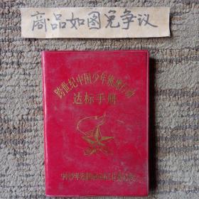跨世纪中国少年雏鹰行动达标手册