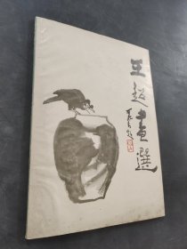 王超畫選