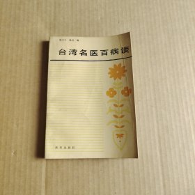 台湾名医百病谈