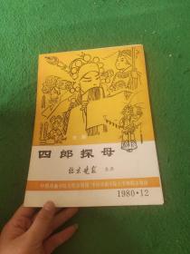 【节目单】京剧 四郎探母