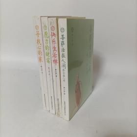 心道文丛（全4册）菩萨活在人间修行在人间+寻找心的家+快乐生活禅+愿力的财富 塑封新书.