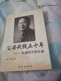 公安战线五十年一位副部长的自述