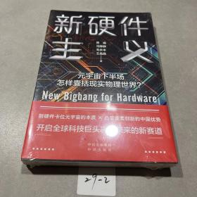新硬件主义（未拆封）