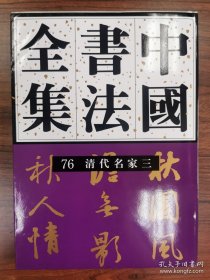 中国书法全集 76 清代编 清代名家卷三