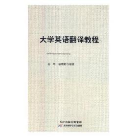 大学英语翻译教程 外语－实用英语 孟红，侯晓莉编 新华正版