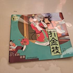 红季风儿童文学系列--新京剧故事:打金枝