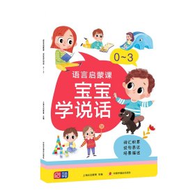 【假一罚四】语言启蒙课宝宝学说话0～3上海元远教育