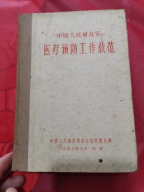 中国人民解放軍医疗頂防工作教范