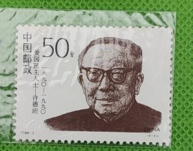 1994.2月（4一4）J字头邮票许德珩50分