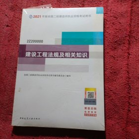 2021版二级建造师 建设工程法规及相关知识