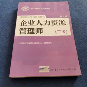 国家职业资格培训教程：企业人力资源管理师（二级 第三版）