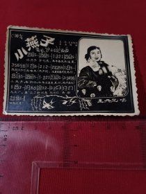 老电影护士日记插曲 小燕子歌曲卡片