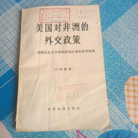 美国对非洲的外交政策—美国西北大学非洲研究计划处研究报告（1960年一版一印馆藏书）