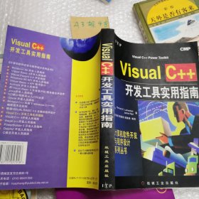Visual C++开发工具实用指南