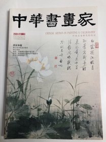 《中华书画家》期刊杂志 第129期