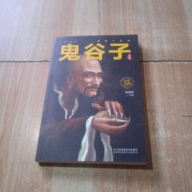 鬼谷子智慧