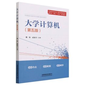 大学计算机(第五版)