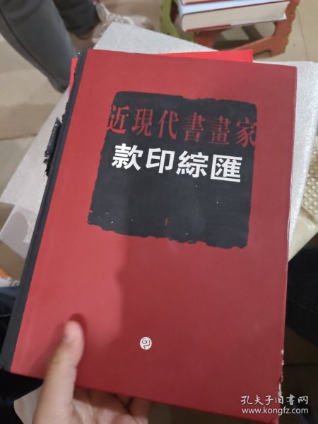 近现代书画家款印综录（下）