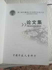 第三届天童禅宗文化研究交流大会 天童寄禅师与民国佛教论文集