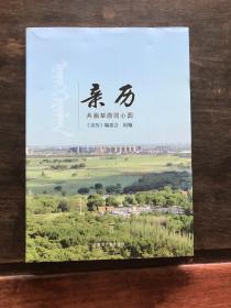 亲历  共画草原同心圆 包头市统一战线工作史及成就：全书彩色