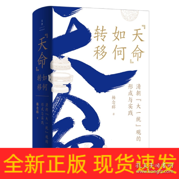 “天命”如何转移：清朝“大一统”观的形成与实践