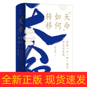 “天命”如何转移:清朝“大一统”观的形成与实践