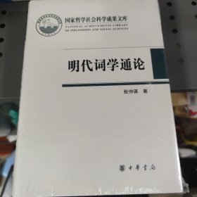 国家哲学社会科学成果文库：明代词学通论