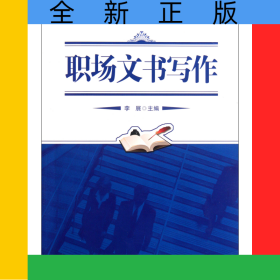 職場(chǎng)文書寫作