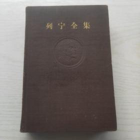 列宁全集 （20 第二十卷 ）布面精装 58年北京1版1印