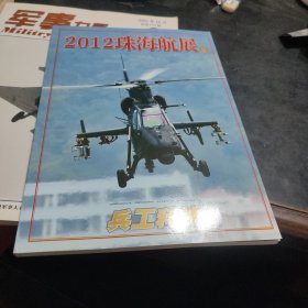 兵工科技增刊2012珠海航展