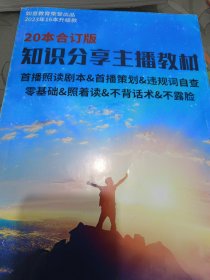 2023全新升级 款16本合订版 知识分享主播教材
