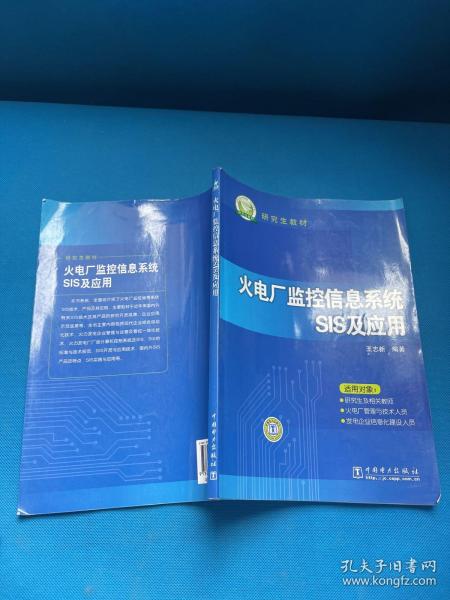 火电厂监控信息系统SIS及应用