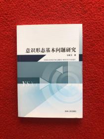 意识形态基本问题研究