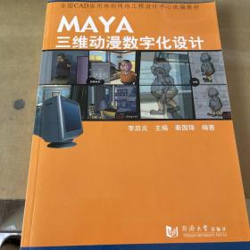 MAYA三维动漫数字化设计