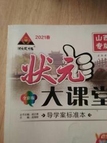 2021状元大讲堂一年级语文下册 山西专版