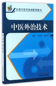 中医外治技术(全国中医药继续教育教材)