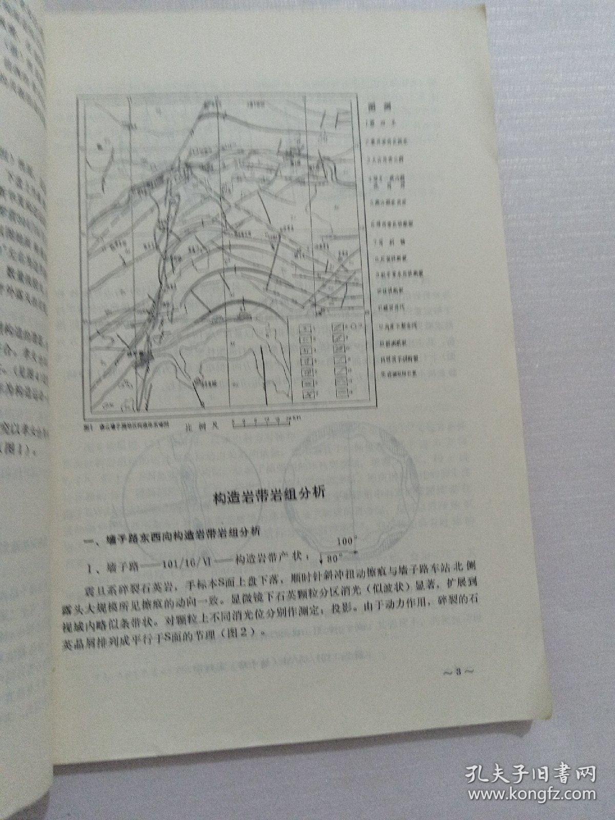北京市地震地质会战研究成果汇编（4） （2-1） 北京地区主要断裂【带】调查报告资料汇编