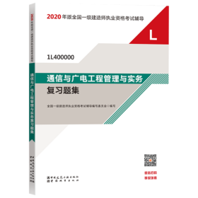 正版包邮 2020年版全国一级建造师执业资格考试辅导•通信与广电工程管理与实务复习题集(1L400000)/2020年版全国一级建造师执业资格考试辅导 全国一级建造师执业资格考试辅导编写委员会 中国建筑工业出版社