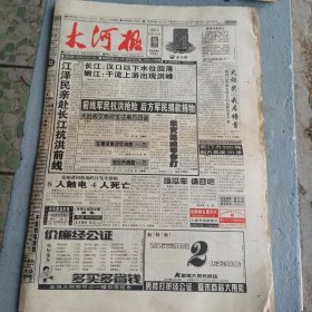大河报1998年8月14日江泽民亲赴抗洪前线