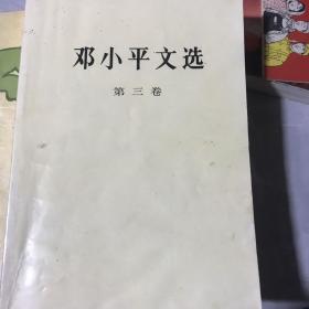 邓小平文选