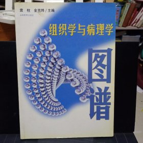 《组织学与病理学 图谱》【品如图】