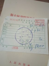 斯大林论批评与自我批评（带原购书发票，1953年版）