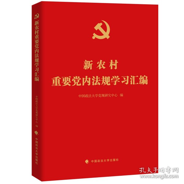 新农村重要党内法规学习汇编