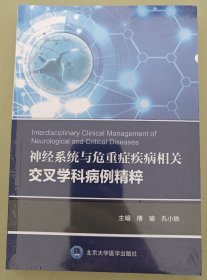 神经系统与危重症疾病相关交叉学科病例精粹