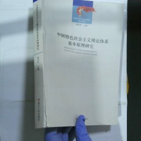 中国特色社会主义理论体系基本原理研究